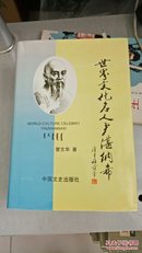 世界文化名人尹湛纳希/仅印1千册/硬精装带护封/超首重1公斤，购买有续重费