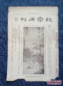 故宫周刊第449期，八开四版原刊物；文徵明影翠轩图，清唐岱仿古山水册之五，元方囘尺牍之二，清董邦达画山水册之十一十二，元曹善书山海经首册之四十八 四十九 五十 五十一。