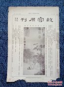 故宫周刊第449期，八开四版原刊物；文徵明影翠轩图，清唐岱仿古山水册之五，元方囘尺牍之二，清董邦达画山水册之十一十二，元曹善书山海经首册之四十八 四十九 五十 五十一。