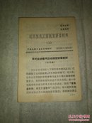 批林整风正面教育讲话材料（1一11，11本合售）