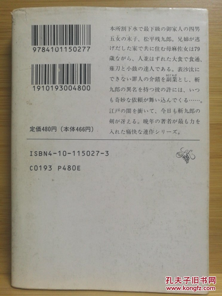 日文二手原版 64开本 御家人斩九郎（10部短篇和5部中篇，是打破常规的时代小说杰作）