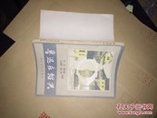 鲁迅在绍兴 品好 85年一版一印