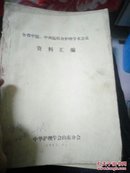 全省中医，中西医结合护理学术会本义《资料汇编》油印