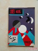 围棋 1992 4