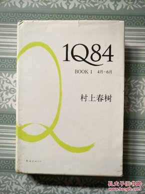 1Q84 BOOK 1：4月～6月