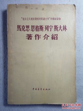 社会主义教育课程的阅读文件的辅助读物《马克思恩格斯列宁斯大林 著作介绍》58年1版1印