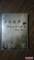 辛亥故事展百年历史画卷（DVD上中下）九品