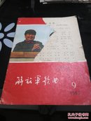 解放军歌曲（1967.9）