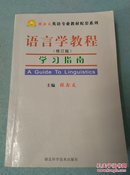 《语言学教程》学习指南