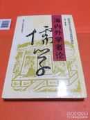 海内外学者论儒学 一版一印 2000册