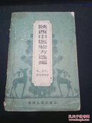 陕西中医验方选编.外、五官针灸科部分（1962年1月1版1印）