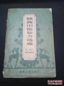 陕西中医验方选编.外、五官针灸科部分（1962年1月1版1印）