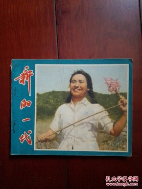 电影连环画：新的一代（65年一版一印）