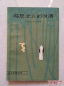 移居北方的时期