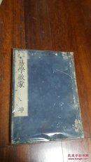 评注易学启蒙 坤卷 延宝二年（1674年）初刻日本宝历年间（乾隆1758年）再刻 大阪书林藏版