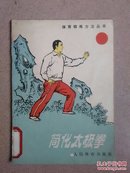 简化太极拳