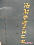 法制参考资料汇编第一辑