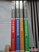 李培刚医学新疗法系列丛书---《颈、臂、腰、腿痛病治疗》等【四本种】合售 每本均由作者签赠 精装
