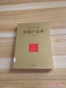 中华人民共和国房地产法典（17）（应用版）【馆藏】