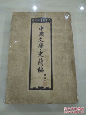 中国文学史简编