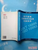 医疗器械生物学评价标准实施指南【2000年一版一印】