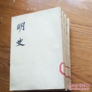 明史(9.10.12.21.22.23六册合售)