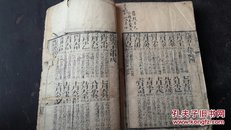 【964】【钦定星命万年合刻】新增三元甲子未来历  清世德堂纪錄梓    有前人眉批      该为推算大师笔记