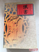 中国古典名著文库：汉书 上下册