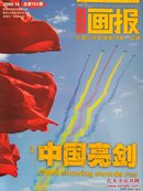 青岛画报2009.10 特稿：中国亮剑  1949---2009年 国庆大阅兵