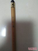 （箱2-23）七八十年代莱州市制笔厂大山水毛笔