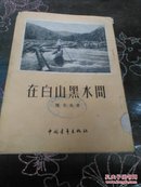 在白山黑水间