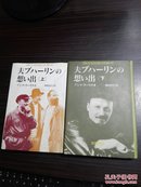 日文原版【夫ブハ一リンの想い出】 上下册