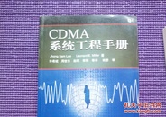 CDMA系统工程手册