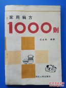 家用偏方1000则
