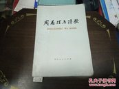 周总理与诗歌78年1版1印