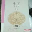 李贺诗选评