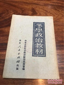 冬学政治教材