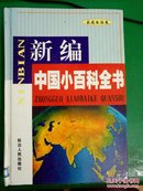 新编中国小百科全书.7家庭生活卷