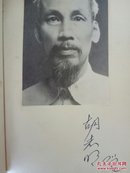 越南领袖胡志明签名本；《狱中日记诗抄》60年代；保真保退