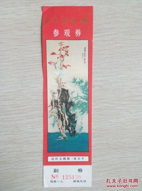 苏州博物馆参观券【125139】【张大千 红叶玉鸦图】