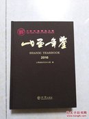 山西年鉴. 2016 （16开精装 2016年一版一印 仅印3000册）