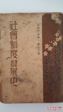 社会制度发展史 高桥清吾著潘念之译 【民国原版珍品 孤本】