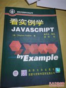 看实例学JavaScript