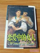世界文学名著宝库:恋爱中的女人