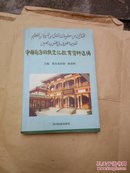 中国南方回族文化教育资料选编