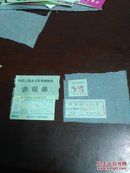 1977年北京旅游参观券4张合售