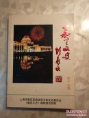 【正版图书】嘉定文史 （第十九集）