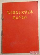 毛主席关于文学艺术的五个文件:   64开