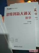 学而思 思维创新大通关五年级 数学杯赛白皮书 全国通用