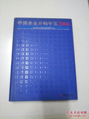 中国企业并购年鉴.2004